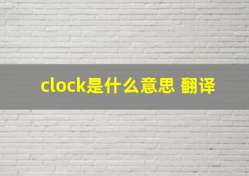 clock是什么意思 翻译